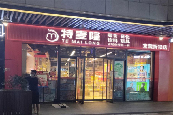 特麦隆折扣店加盟